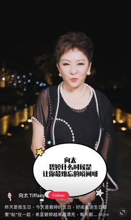 ▲向太在社群貼出影片，為媳婦郭碧婷獻上生日祝福。（圖／翻攝自小紅書／向太Tiffany）