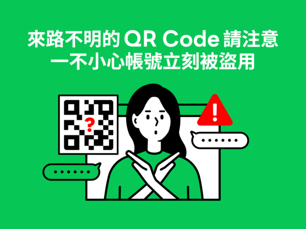 ▲一掃QRcode可能就會被盜用帳號。（圖／LINE）