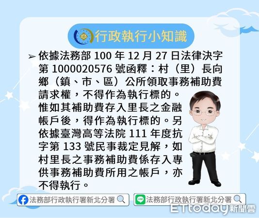 ▲▼新北市1名里長欠拒做酒測罰單18萬元，被行政執行署新北分署堵人催討，允諾過完年辦理分期付款，新北分署並提供「小知識」說明里長事務補助費存入專戶，就不能被強制執行。（圖／行政執行署新北分署提供）