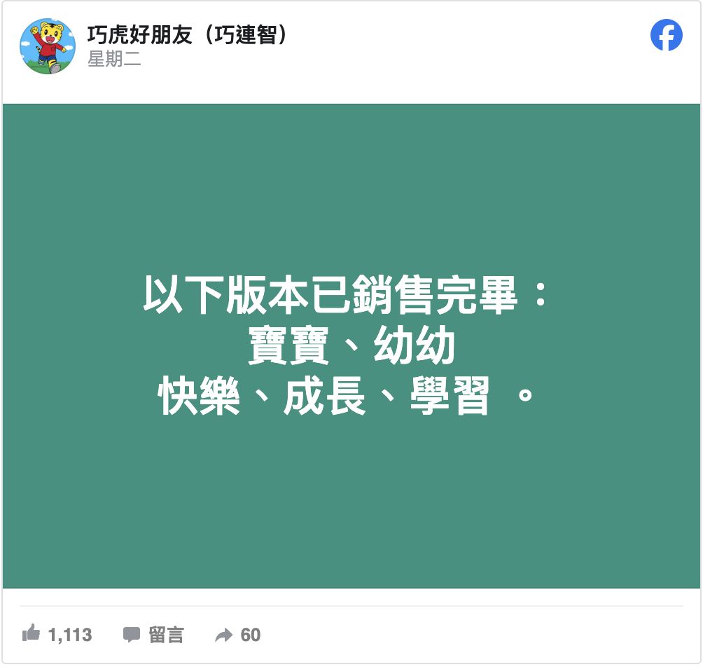 ▲▼《巧連智》月刊5版本完售。（圖／翻攝自Facebook／巧虎好朋友（巧連智））