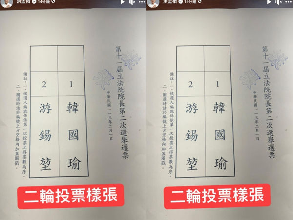 ▲▼立法院長選舉二輪投票樣張。（圖／翻攝洪孟楷臉書）