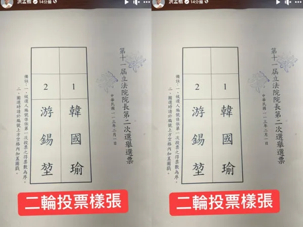 ▲▼立法院長選舉二輪投票樣張。（圖／翻攝洪孟楷臉書）