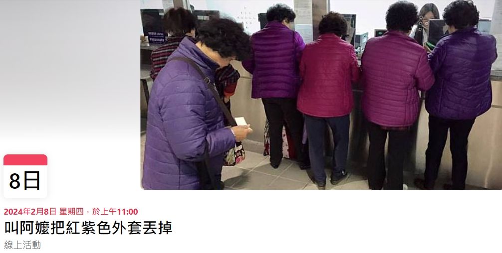 ▲▼網友搞笑辦「叫阿嬤把紅紫色外套丟掉」活動。（圖／翻攝自FB活動）