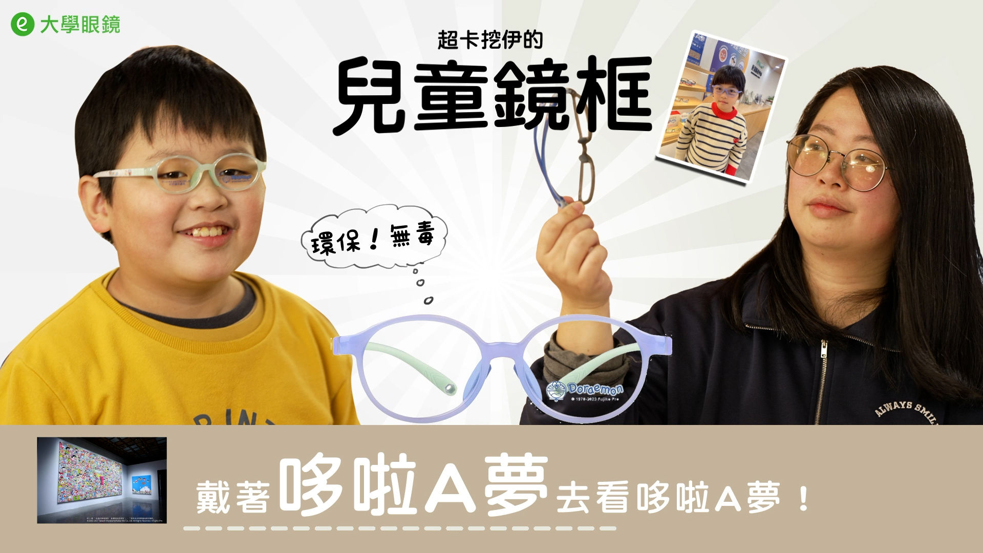 ▲▼大學眼鏡加碼兒童鏡框升級智能藍光。（圖／翻攝自影片）