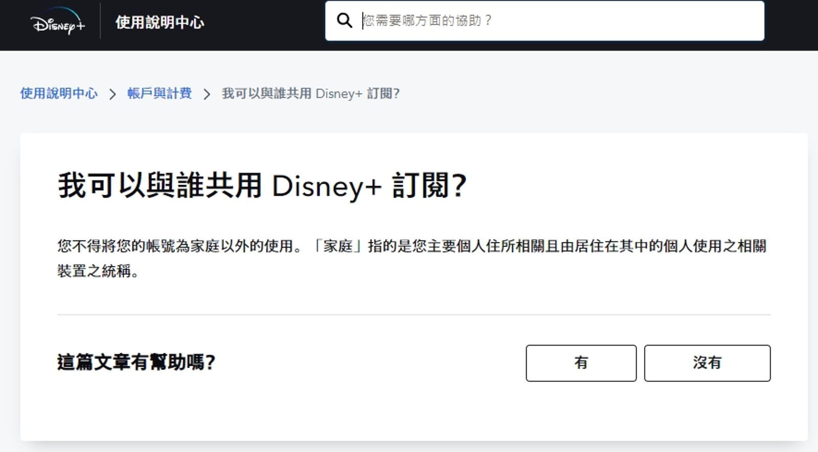 台灣Disney+官網早已表明「您不得將您（用戶）的帳號為家庭以外的使用」。（翻攝自Disney+官網）