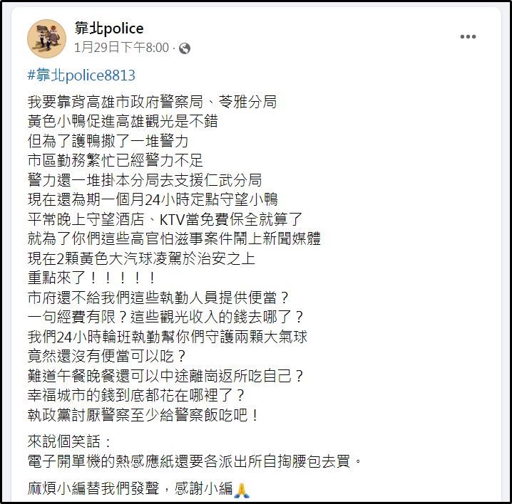 ▲▼2顆大氣球比治安更重要？基層警炸鍋：24小時守小鴨還沒飯吃。（圖／翻攝自臉書／靠北police）