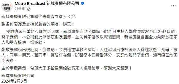 ▲新城廣播公司代家屬宣布噩耗。（圖／翻攝自臉書／Metro Broadcast 新城廣播有限公司）