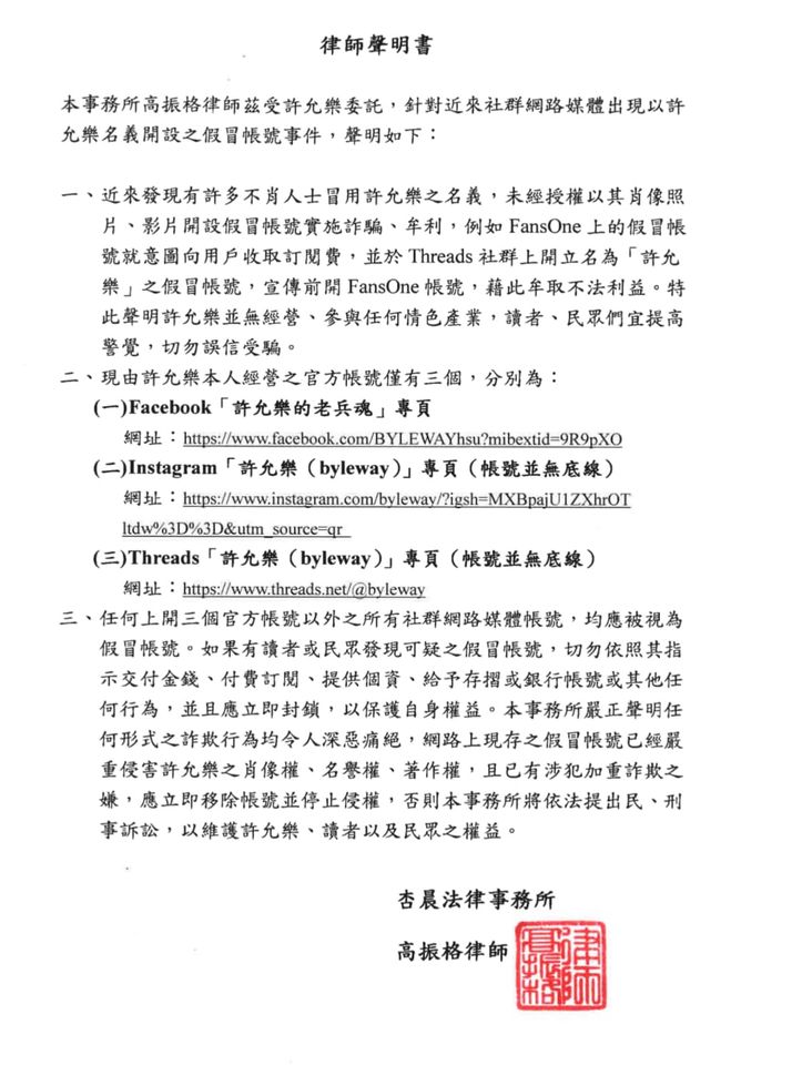 ▲許允樂發出律師聲明。（圖／翻攝自臉書／許允樂的老兵魂）