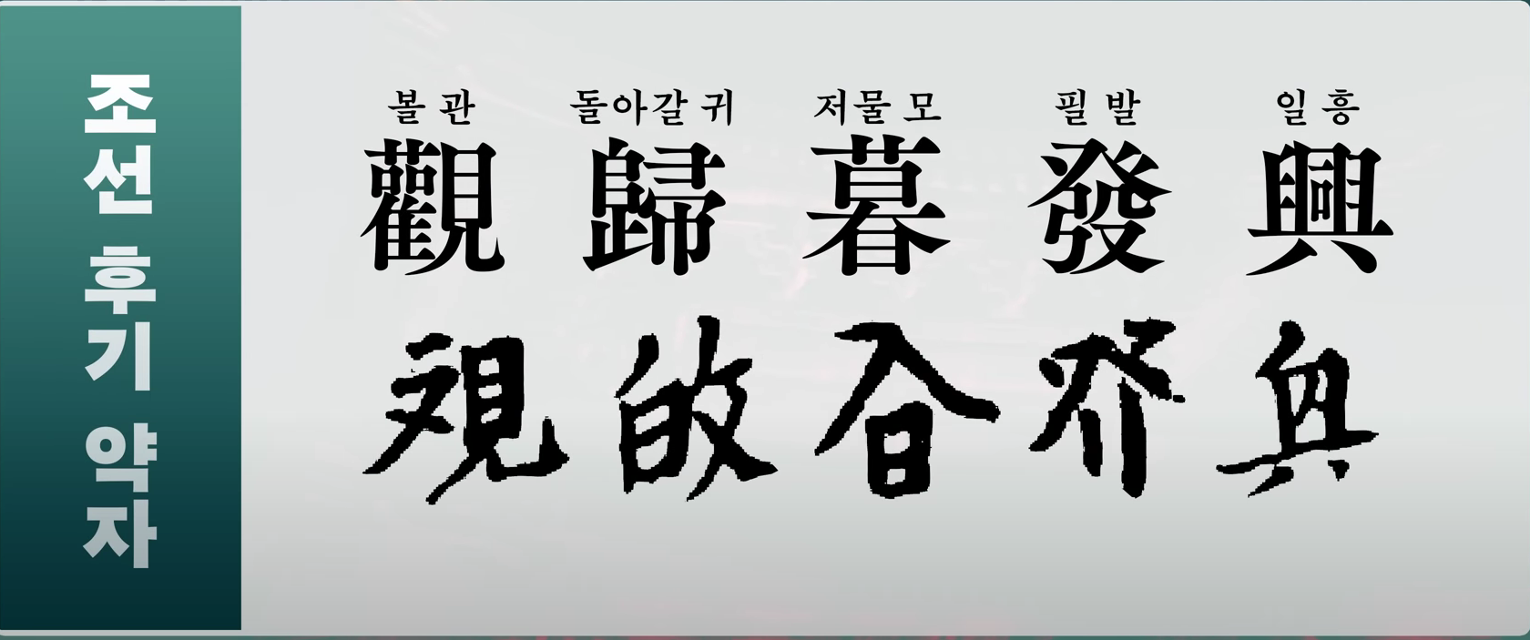 ▲▼南韓曾經於1967年以政府為力量主導簡化漢字。（圖／翻攝自YouTube響文泉）