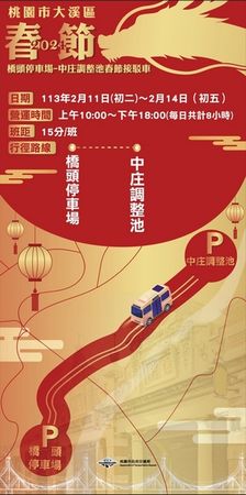 ▲春節免費接駁專車，大溪橋頭停車場-中庄調整池2/11-14營運