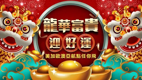 東森購物陪您過新年　電視通路任一消費即可抽機票（圖／東森購物提供）