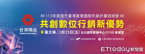 ▲113年度「提升台灣產業國際形象計畫說明會」將於2月23日舉辦。（圖／貿協提供）