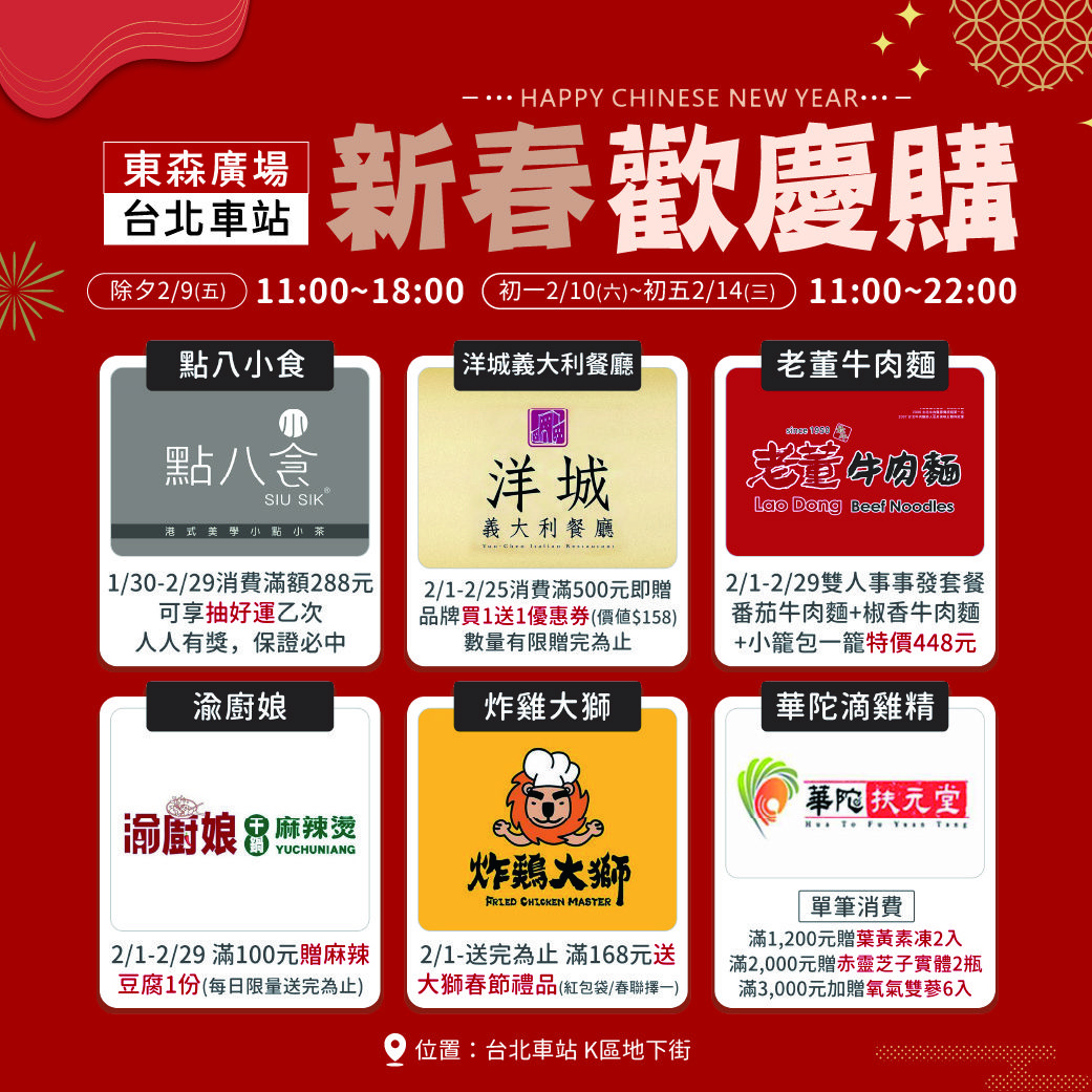 ▲東森廣場台北車站引進超過30種知名品牌進駐，過年推出「新春歡慶購」即日起到2月底前消費可享超值優惠。
