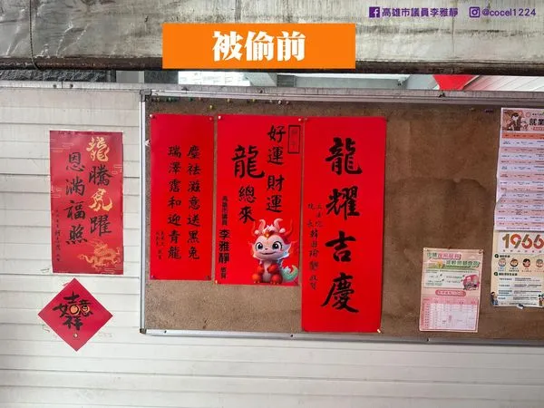 ▲▼韓國瑜春聯喊到4800元！她貼門外被偷走崩潰「我的韓院長被幹走了」。（圖／翻攝高雄市議員李雅靜臉書）