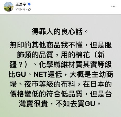 王浩宇在臉書發表對於無印良品的看法。（翻攝自臉書）