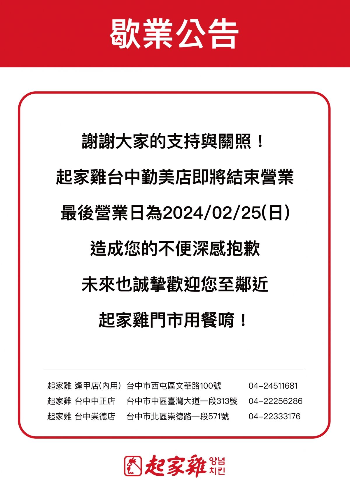 起家雞台中勤美店宣布2/25結束營業。（圖／翻攝自Facebook／起家雞）