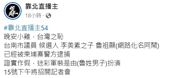 ▲晚安小雞出事後，阿鬧的身分也隨之被起底。（圖／翻攝自臉書／靠北直播主）