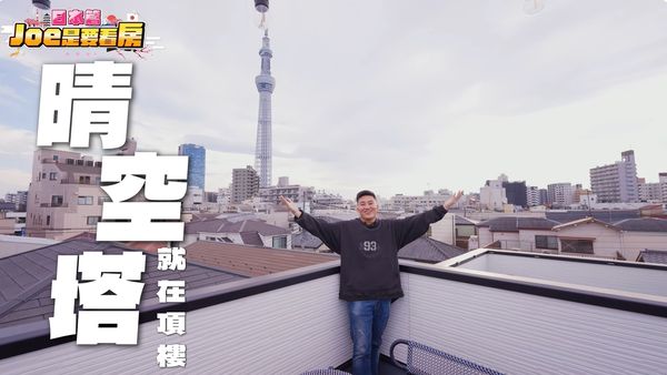▲Joeman在東京買新房，頂樓就可以欣賞晴空塔。（圖／翻攝自YouTube／Joeman）