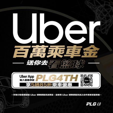 ▲PLG慶祝社群破百萬，攜手Uber送球迷乘車金。（圖／PLG提供）