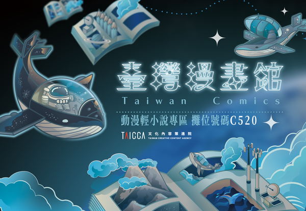 ▲▼文策院將以「台漫星際飛船」為概念，在2024台北國際書展策展「台灣漫畫館」。（圖／文策院提供）