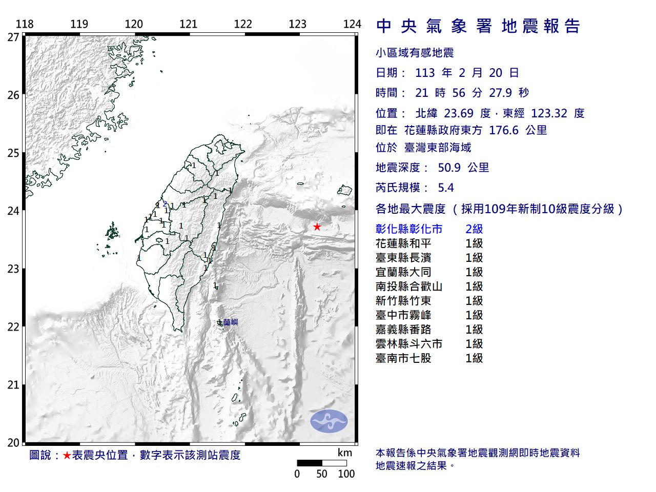 快訊／21:56台灣東部海域規模5.4地震　最大震度2級