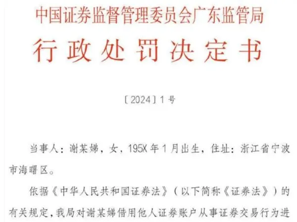 ▲廣東證監會開出2024「1號罰單」。（圖／翻攝新京報）