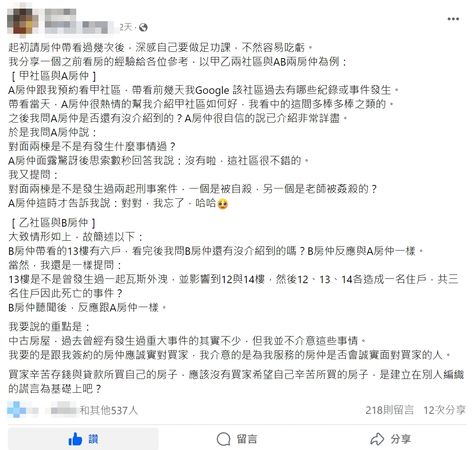 ▲▼近期有網友分享，在看房時房仲未主動告知同社區其他戶別的社會事件。（圖／翻攝自臉書社團）