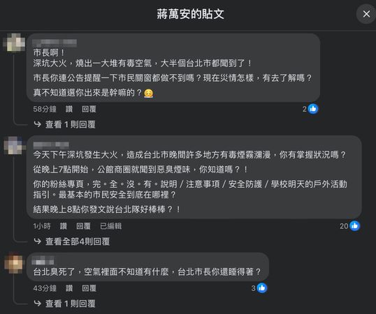 ▲▼面對新北深坑火警造成惡臭，台北市長蔣萬安臉書遭到網友留言批評。（圖／翻攝自Facebook／蔣萬安）