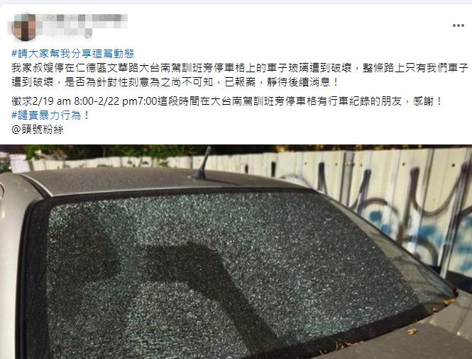 ▲有民眾停車在仁德區文華路大台南駕訓班旁停車格內，車上左側前後車窗及後擋風玻璃遭人毀損，疑遭針對性刻意行為，市警歸仁分局己調閱監視器深入偵辦中。（圖／翻攝自臉書，下同）