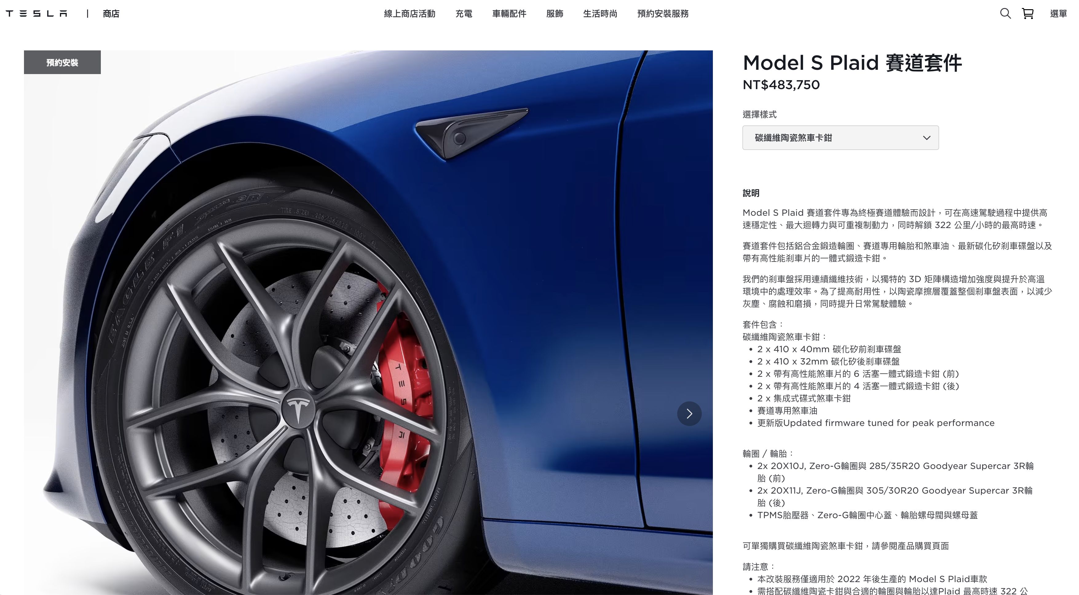 ▲台灣特斯拉Model S Plaid賽道套件開賣。（圖／翻攝自台灣特斯拉官網）