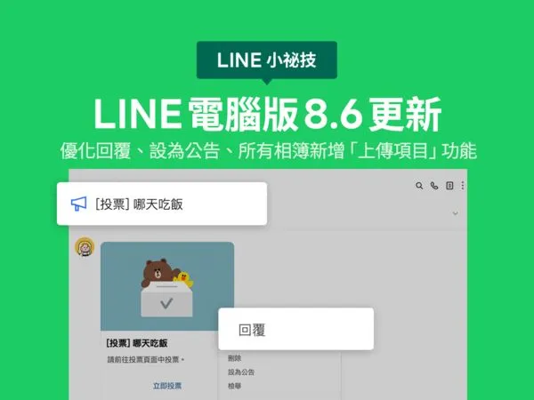 ▲LINE電腦版8.6更新。（圖／LINE）