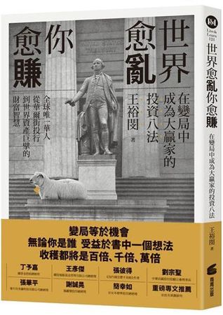 ▲▼專業投資家王裕閔新書《世界愈亂，你愈賺：在變局中成為大贏家的投資八法》（圖／商周出版）