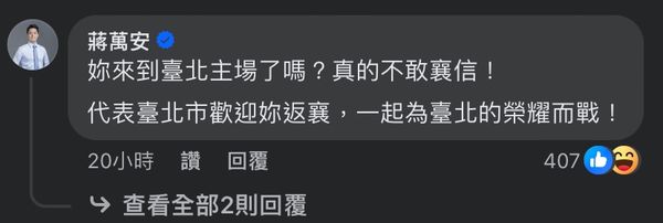 ▲▼台北市長蔣萬安於林襄加入味全龍啦啦隊的文章下留言。（圖／翻攝自Facebook／林襄）