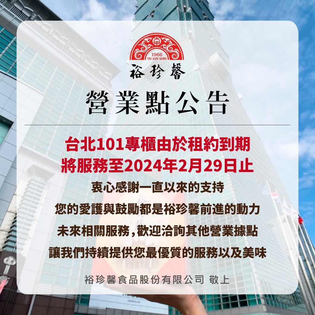 台中老字號餅店裕珍馨宣布，台北101專櫃將自3月1日起停止營業。（圖／翻攝自Facebook／裕珍馨）