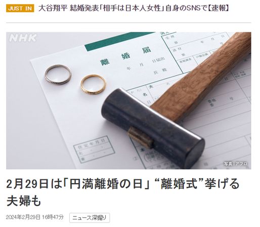 NHK報導指出，2月29日在日文發音中的諧音，跟好是「兩人有福」，因此這一天也被視為「圓滿離婚日」。
