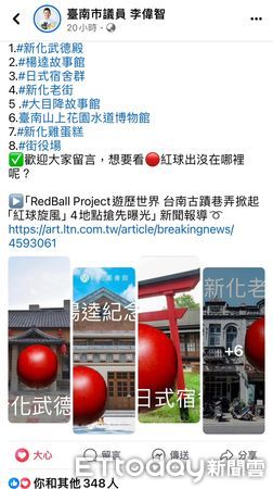 ▲「紅球計畫RedBall Project」，即將在3月底來到台南10處景點亮相，其中一處在新化區附近，成為地方最熱門話題。（圖／記者林東良翻攝，下同）