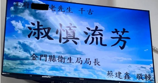 金門縣衛生局的悼念輓詞出現紕漏，遭網友撻伐。（圖／臉書　靠北金門）