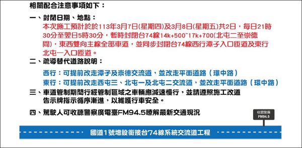 ▲▼配合國1銜接工程，台74線崇德北屯今天、明天晚上雙向封閉。（圖／高公局提供，下同）