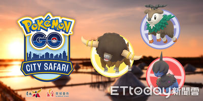 《Pokémon GO City Safari:台南》懶人包！限定寶可夢、遮陽帽位置報你知
