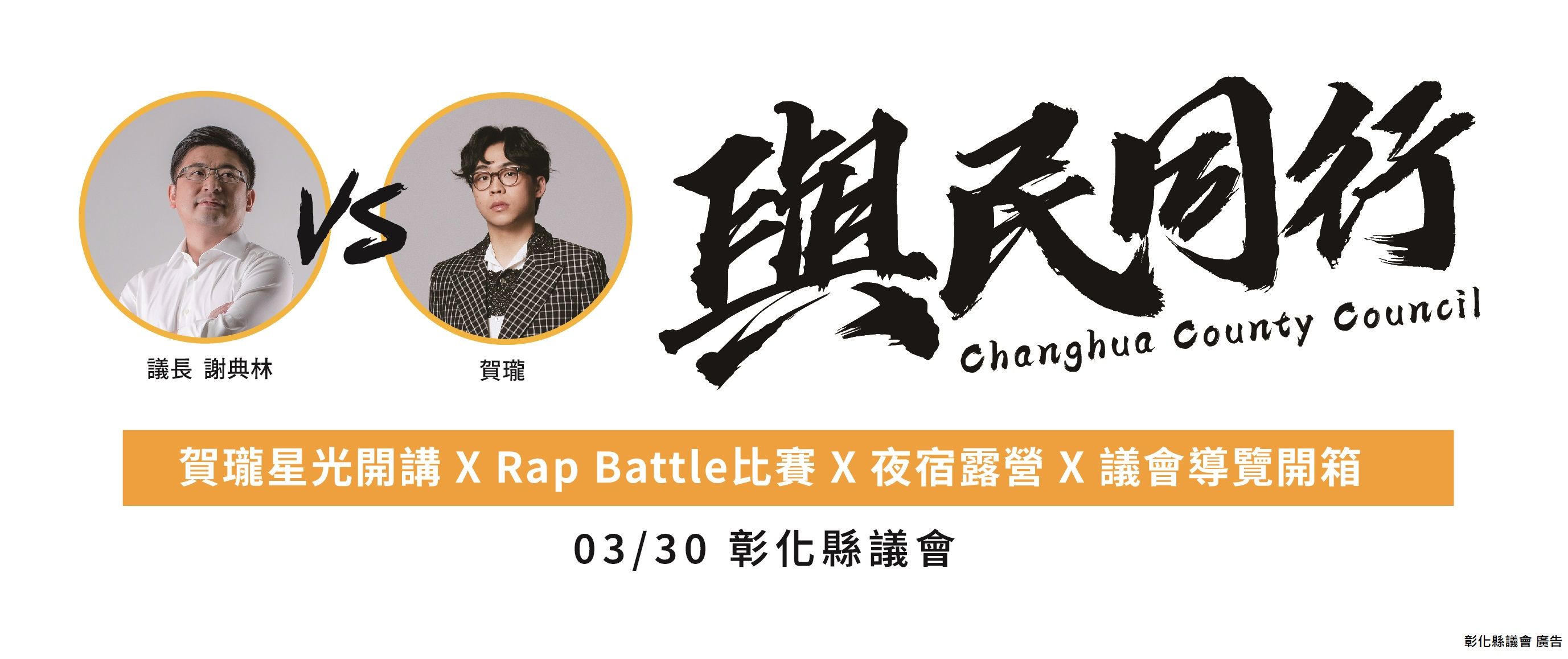 ▲▼彰化縣議會,星光開講,露宿,與民同行。（圖／彰化縣議會提供）