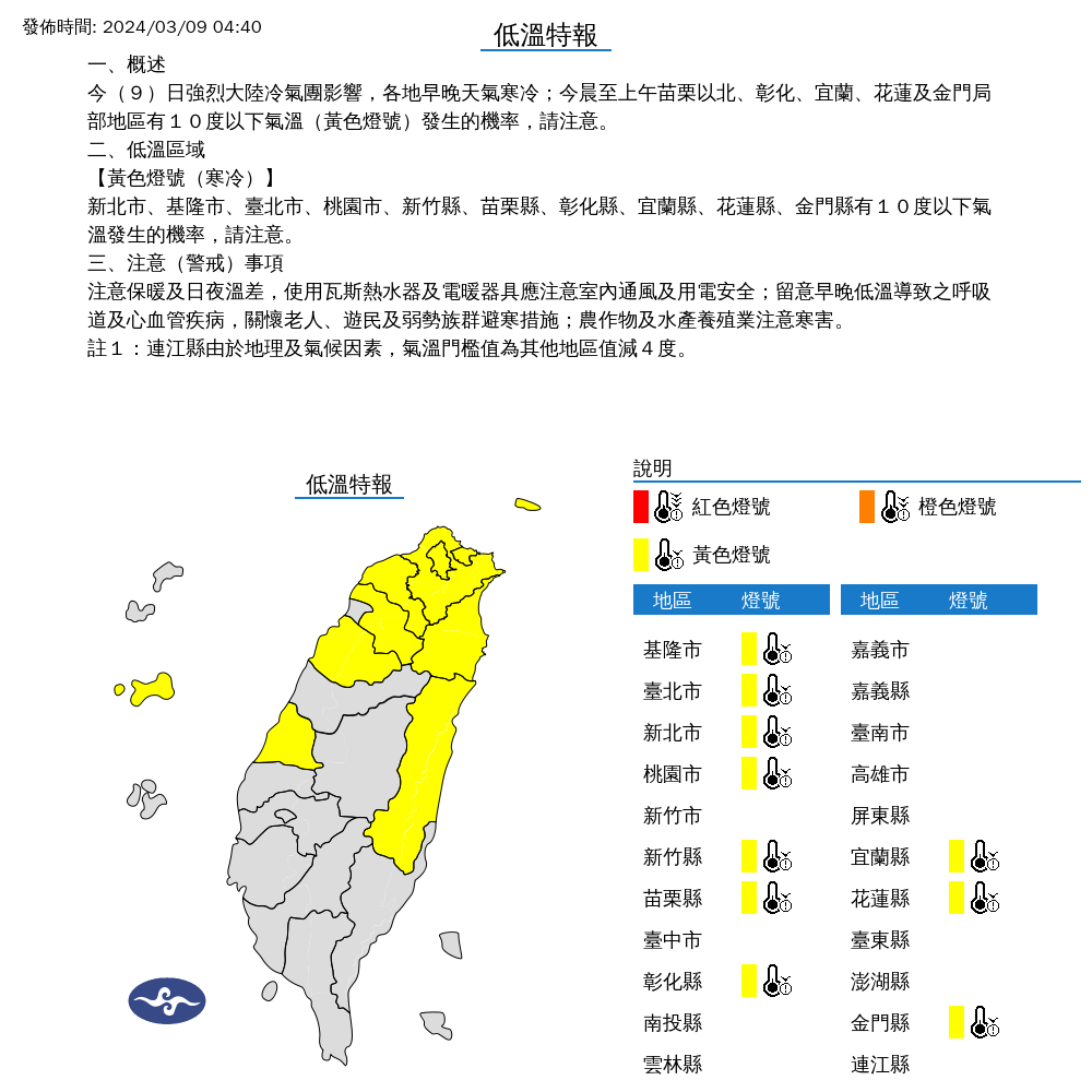 ▲▼低溫特報。（圖／中央氣象署）