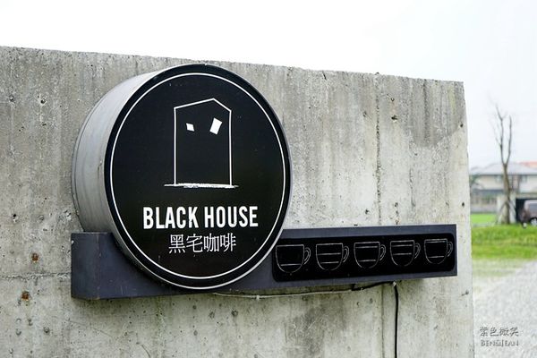▲▼宜蘭頭城黑宅咖啡Black House，隱身鄉間黑色外牆獨特與品味兼具的咖啡館。（圖／紫色微笑提供）