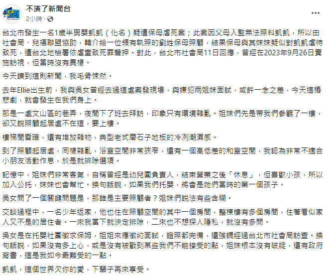 ▲朱凱翔和吳宇舒也曾面試過這對保母姊妹。（圖／翻攝自臉書／不演了新聞台）