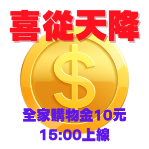 喜從天降 快閃搶好禮！全家購物金10元