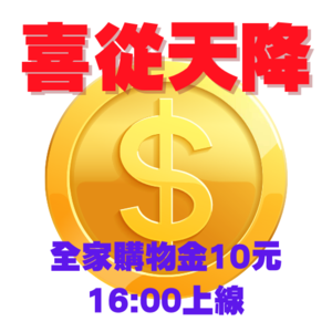 喜從天降 快閃搶好禮！全家購物金10元