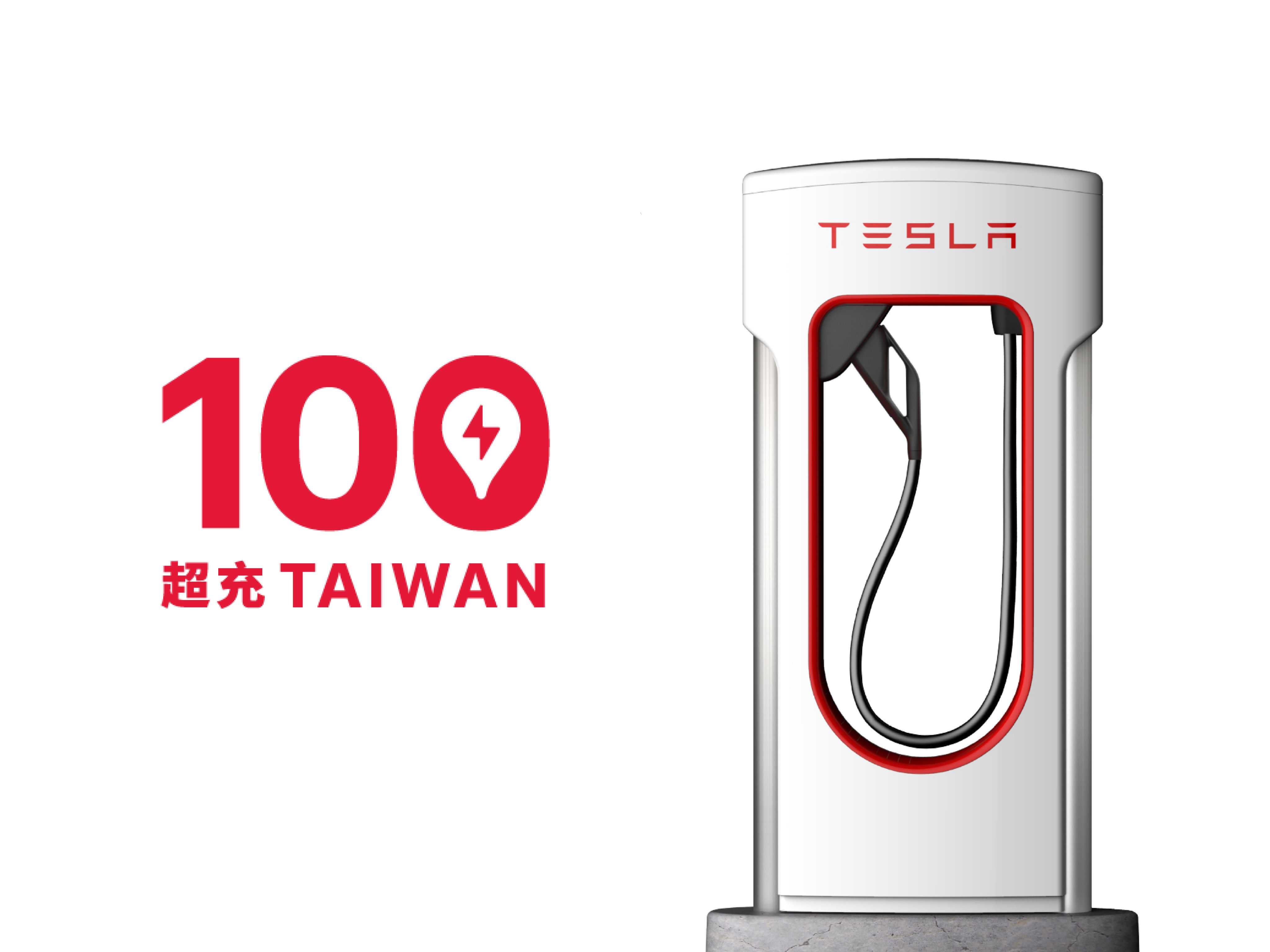 ▲ 台灣特斯拉超級充電站破100站。（圖／翻攝自Tesla）