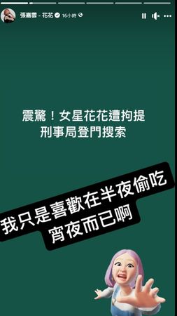 ▲張嘉雲同名「花花」喊冤：真的不是我。（圖／翻攝自臉書／張嘉雲 - 花花）