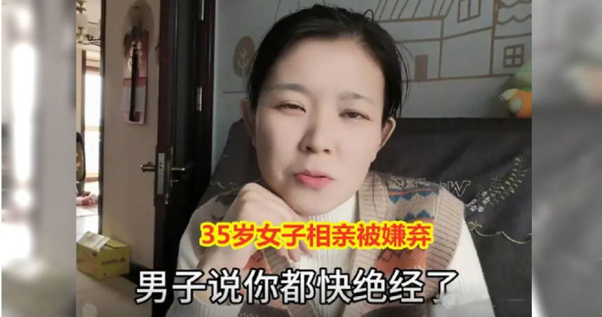娶你養老嗎？上海35歲女子相親遭嫌棄　男方抱怨：你都快停經了