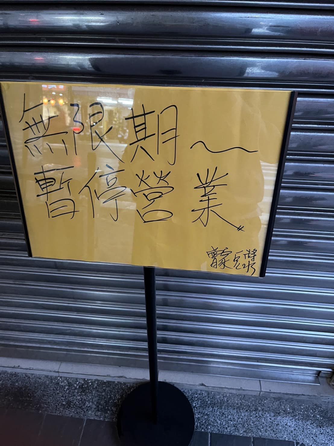 ▲曾家豆漿門口掛上「無限期暫停營業」告示。（圖／翻攝自Facebook／中山區大小事）