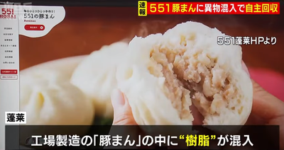大阪人氣名產「551蓬萊豬肉包」出現異物　公司宣布回收